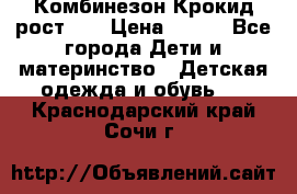 Комбинезон Крокид рост 80 › Цена ­ 180 - Все города Дети и материнство » Детская одежда и обувь   . Краснодарский край,Сочи г.